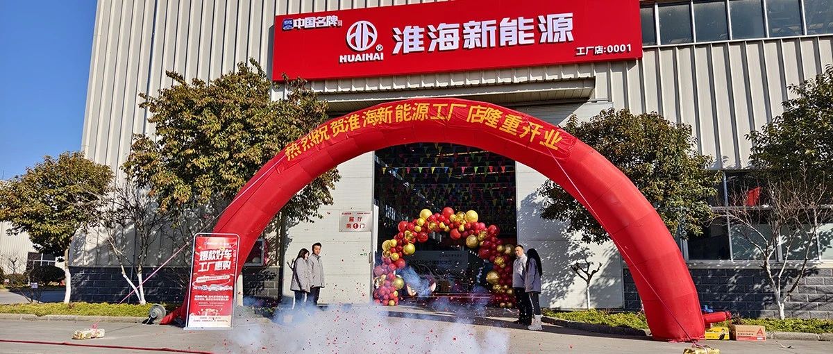 全员品宣引流卖车淮海新能源车辆工厂店隆重开业